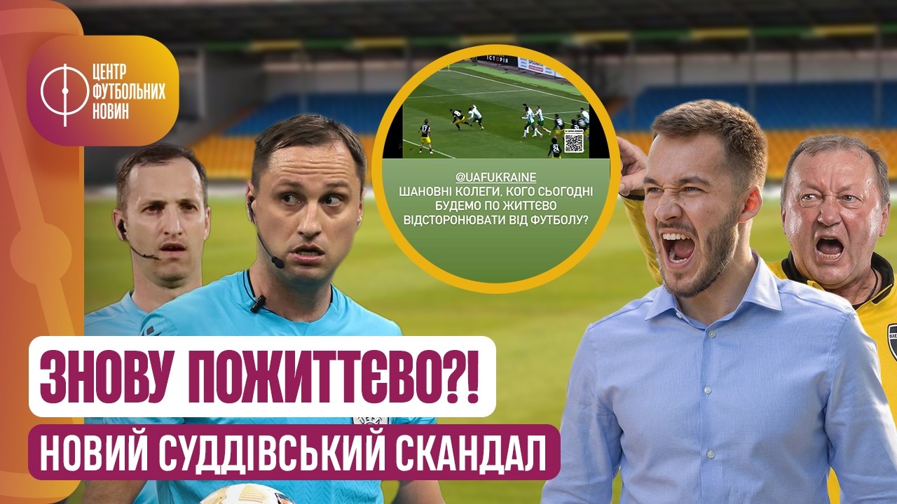НОВИЙ СУДДІВСЬКИЙ СКАНДАЛ В УПЛ. ПОРАЗКА ДИНАМО. УКРАЇНСЬКЕ ДЕРБІ В АПЛ. ПРОВАЛ АРСЕНАЛУ