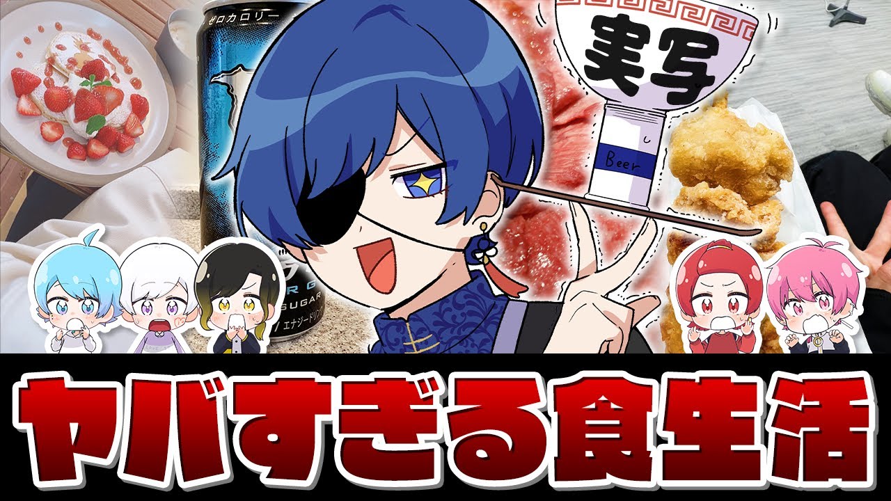 【実写公開】今話題の歌い手の食生活がヤバすぎたｗｗｗｗｗｗｗ