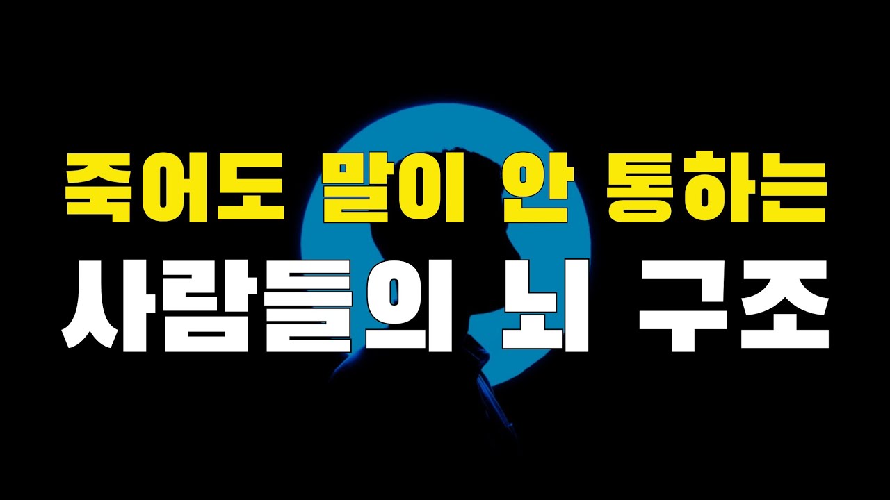 죽어도 말이 안 통하는 사람들의 뇌 구조