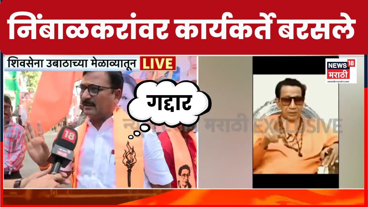Operation Tiger | Shiv Sena UBT Crisis | ठाकरे गटाच्या कार्यकर्त्यांची निंबाळकरांवर नाराजी
