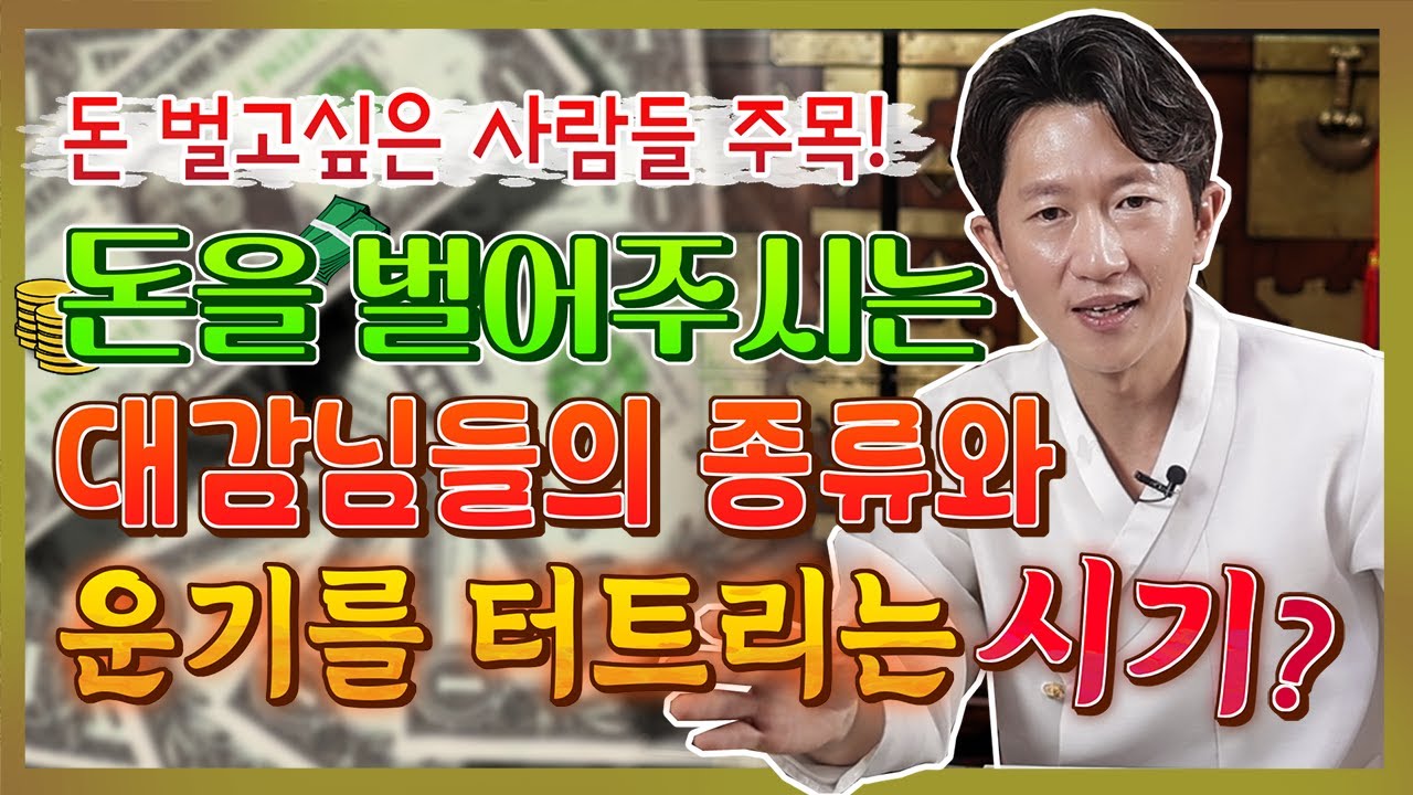 💸돈 벌고싶은 사람들 주목!💸 돈을 벌어주는 대감님은 따로있다?! 여러분 잘 알고 비셔야 합니다~💖[일산꽃도령]