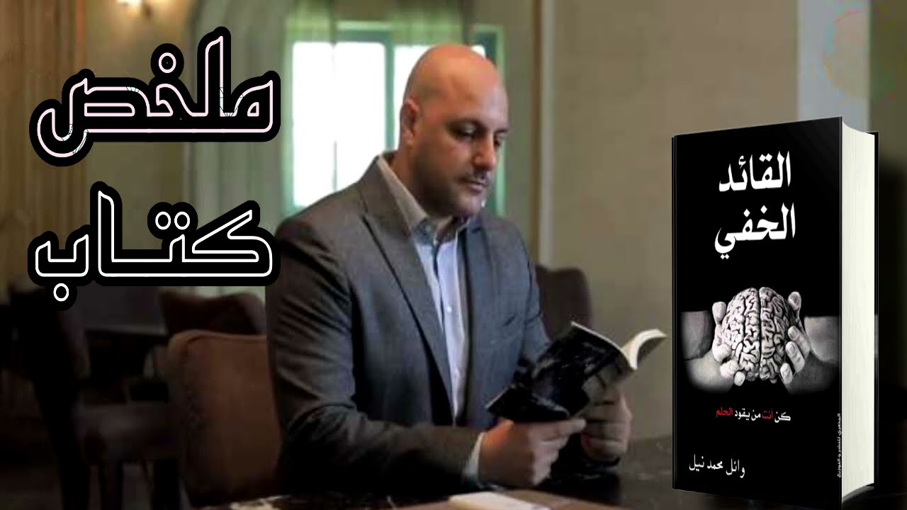 ملخص كتاب/القائد الخفي