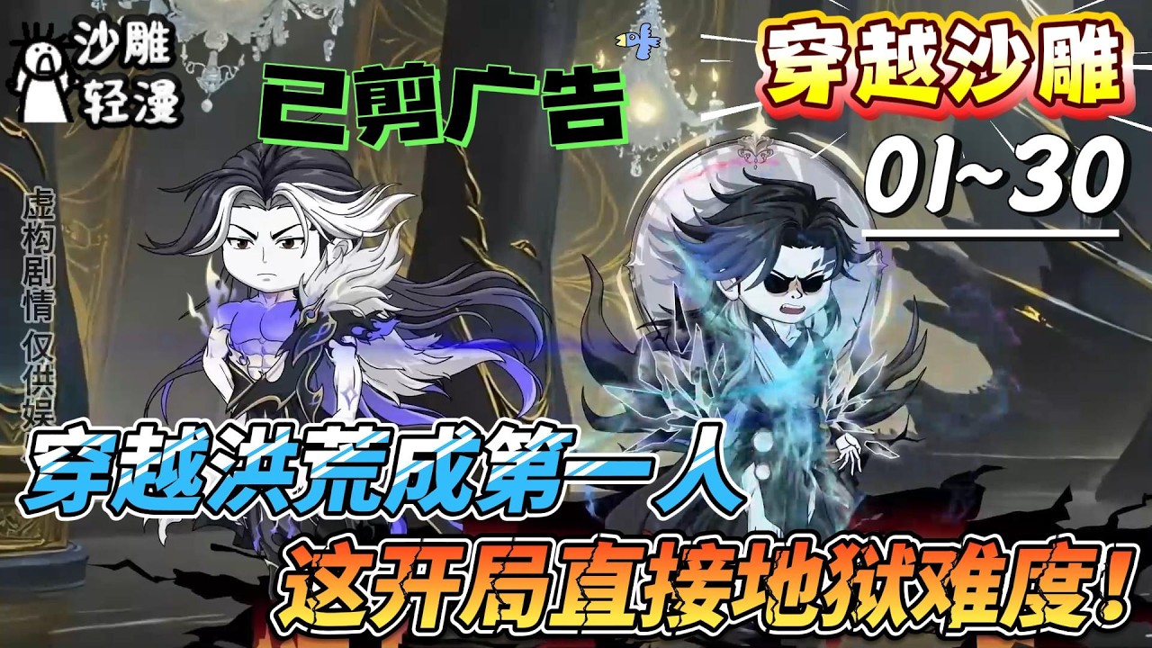 [MULTI SUB]穿越动画【穿越洪荒成第一人，这开局直接地狱难度！】现代小伙穿越洪荒，成了洪荒诞生的第一个人类？#SDQM #沙雕轻漫 #系统 #高武 #玄幻 #修仙 #都市