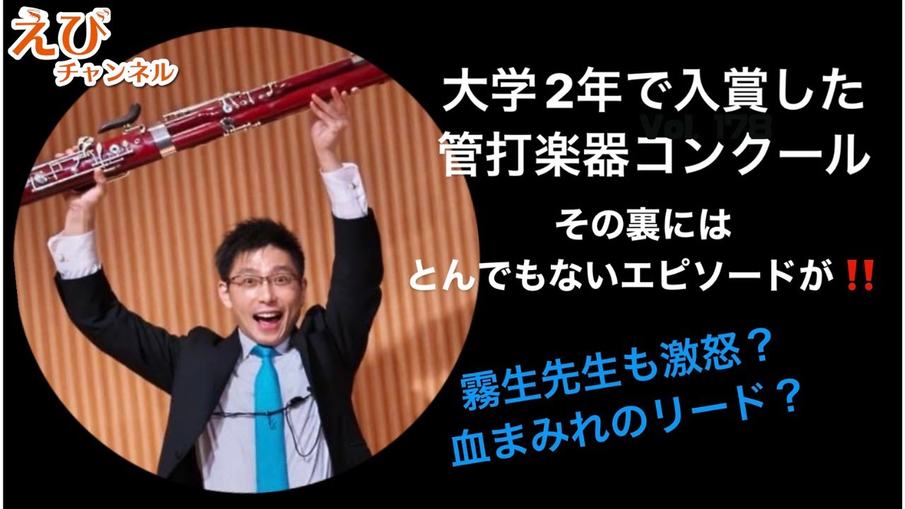 大学２年で管打楽器コンクール入賞！しかしその裏では・・・。