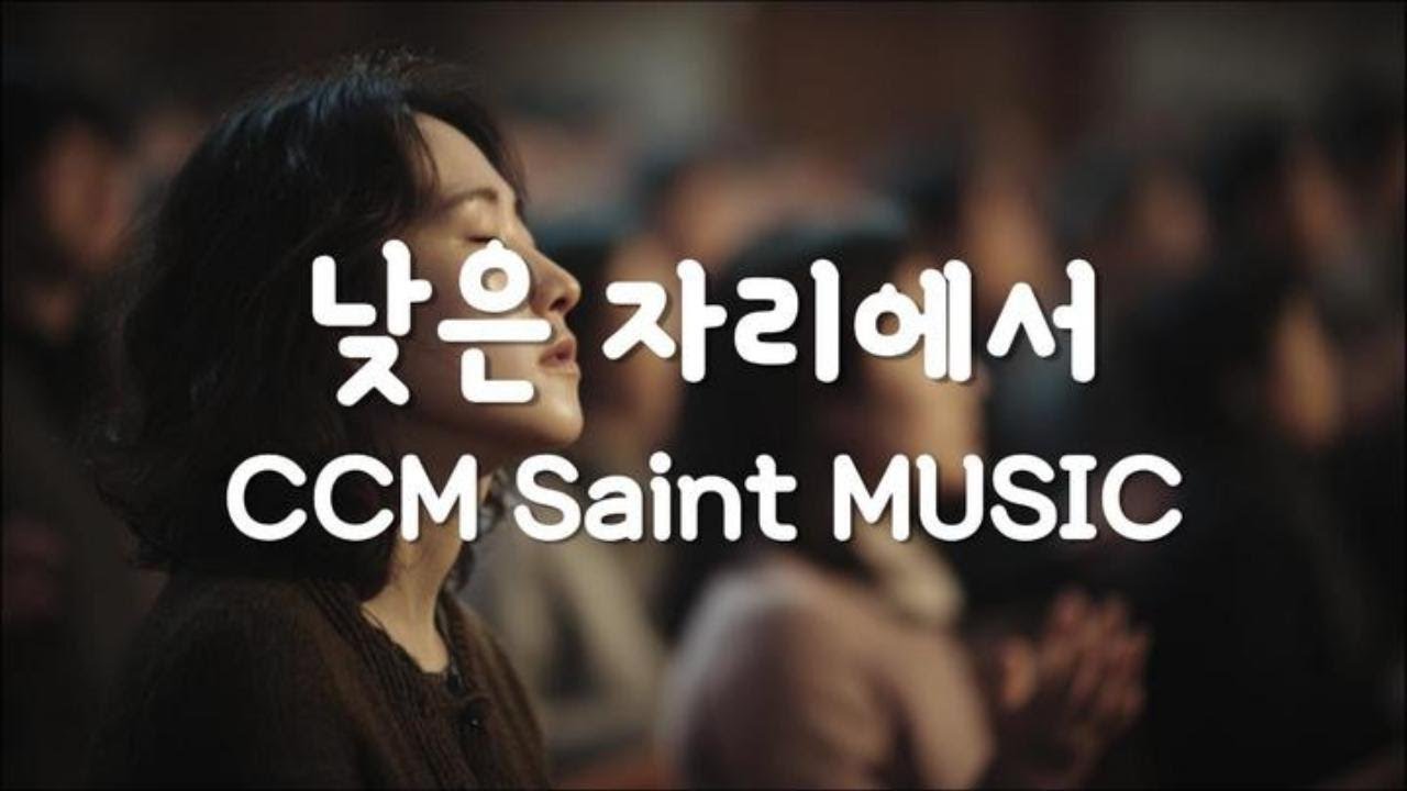 낮아짐의 고백 🙏 낮은 자리에서 🎶 Christian Worship Playlist