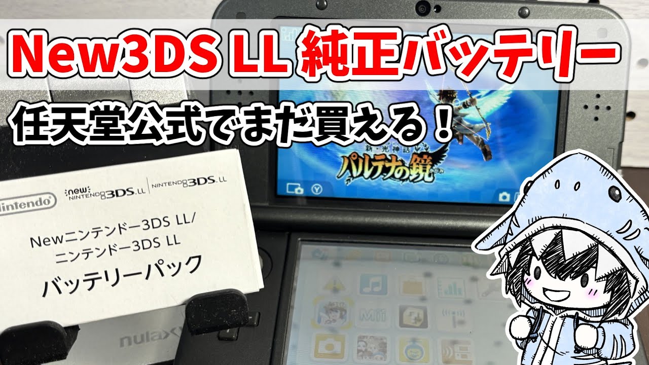 New3DS LL純正バッテリーは今も任天堂公式で買える