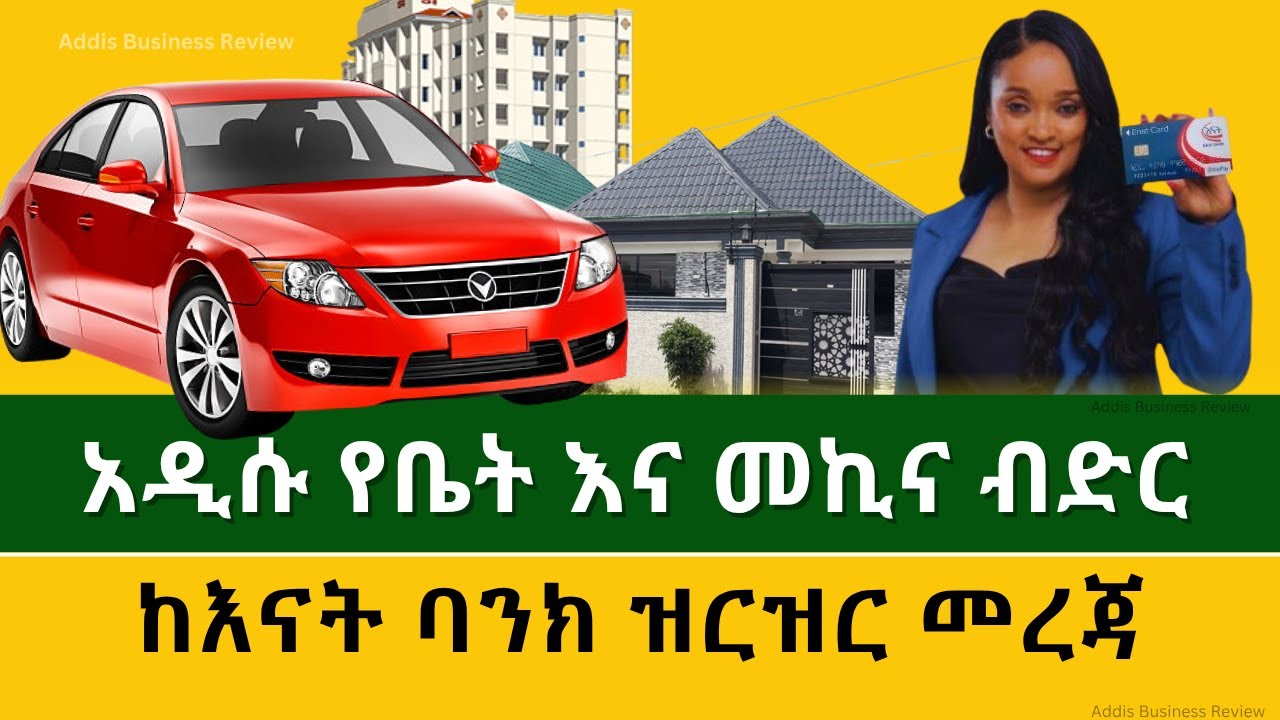 አዲሱ የቤት እና መኪና ብድር ከእናት ባንክ | ዝርዝር መረጃ -  Ethiopia Bank Loan