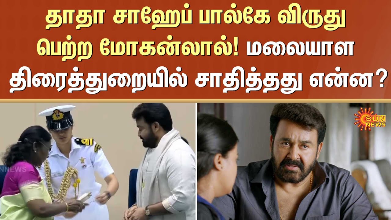 Mohan Lal | Dadasaheb Phalke | | 71st National Film Awards | President Droupadi Murmu | Sun News