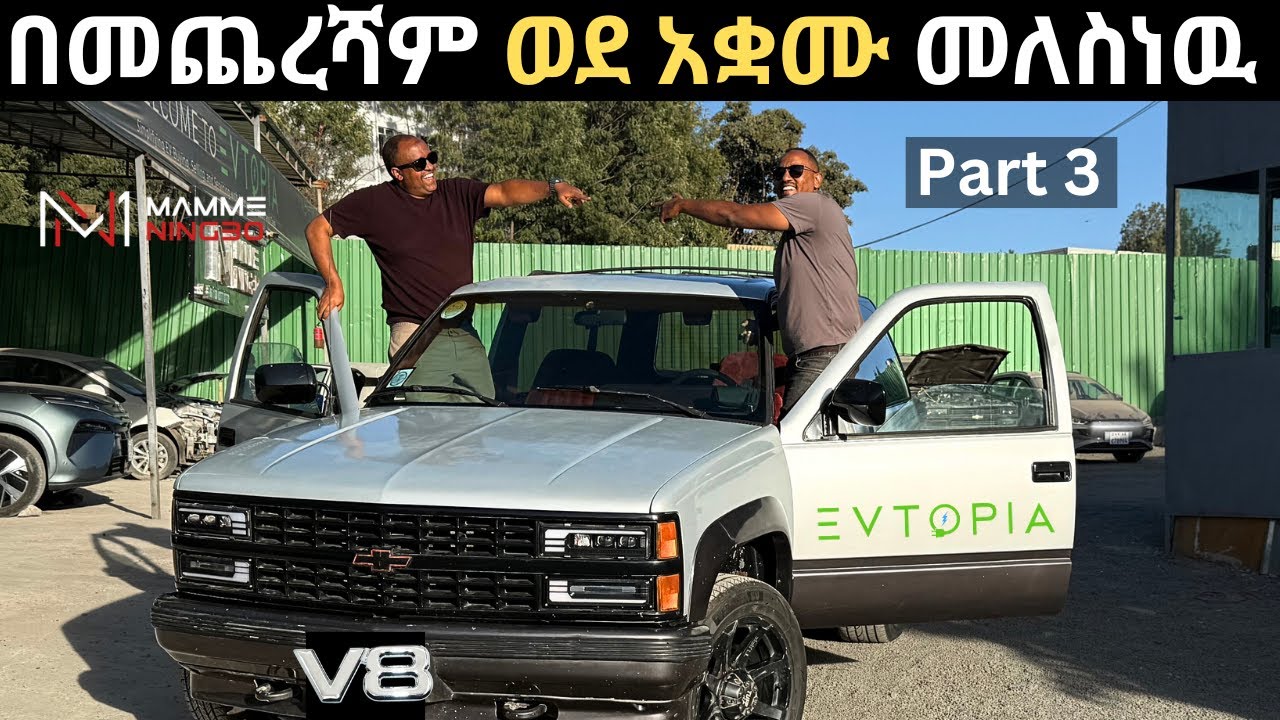 Part 3 | በመጨረሻም ወደ አቋሙ መለስነው  Chevrolet Blazer