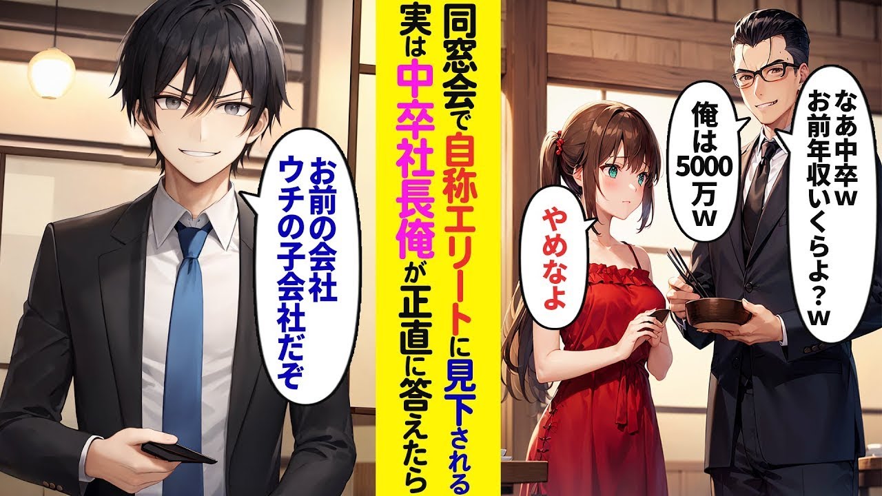 同窓会で年収5000万を誇る自称エリートの同級生がいる中、実は中卒で社長になった僕が質問に正直に答えた結果。