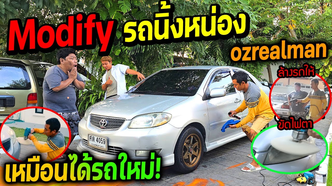 แต่งหล่อรถพี่หน่อง Modify ล้างรถ ขัดสี ขัดตา ถ่ายน้ำมันเครื่องเซ็ต 100%