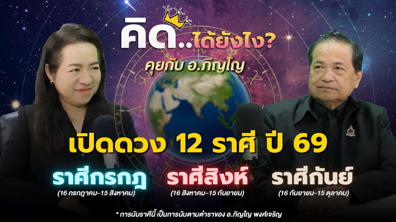 เปิดดวง ปี 69 