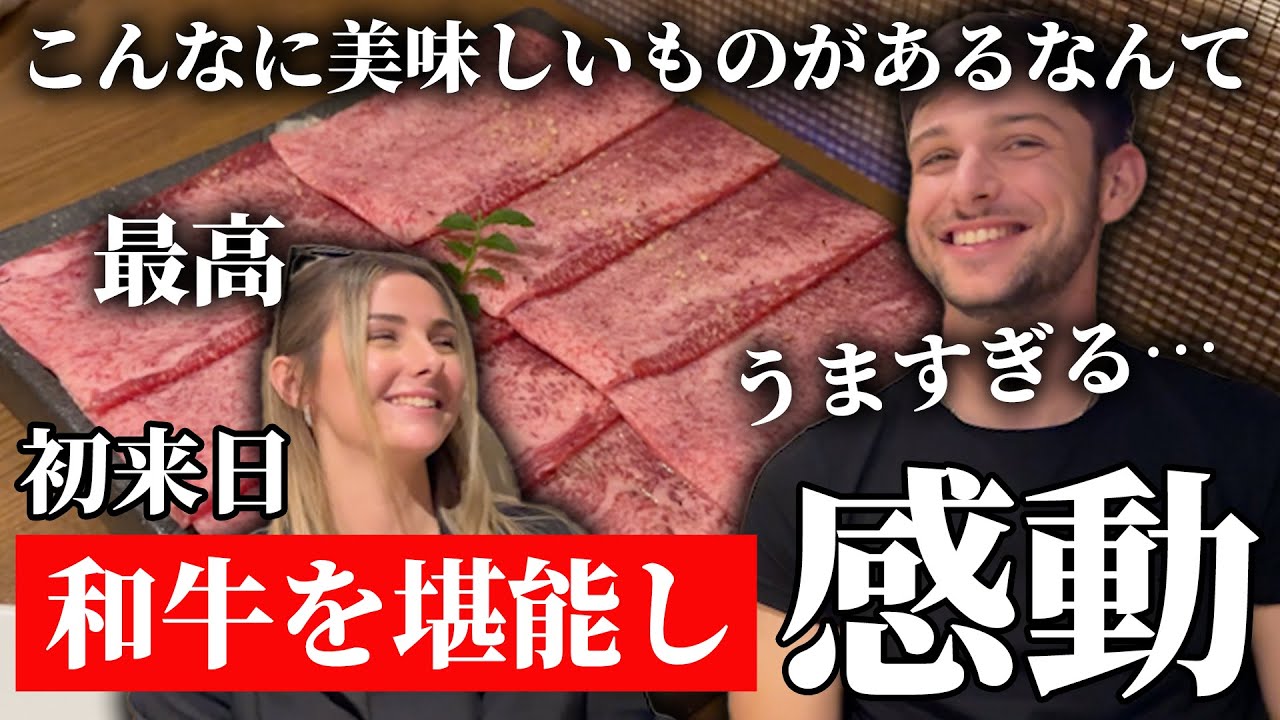 初来日した外国人が本場の和牛の美味しさに感激！【海外の反応】