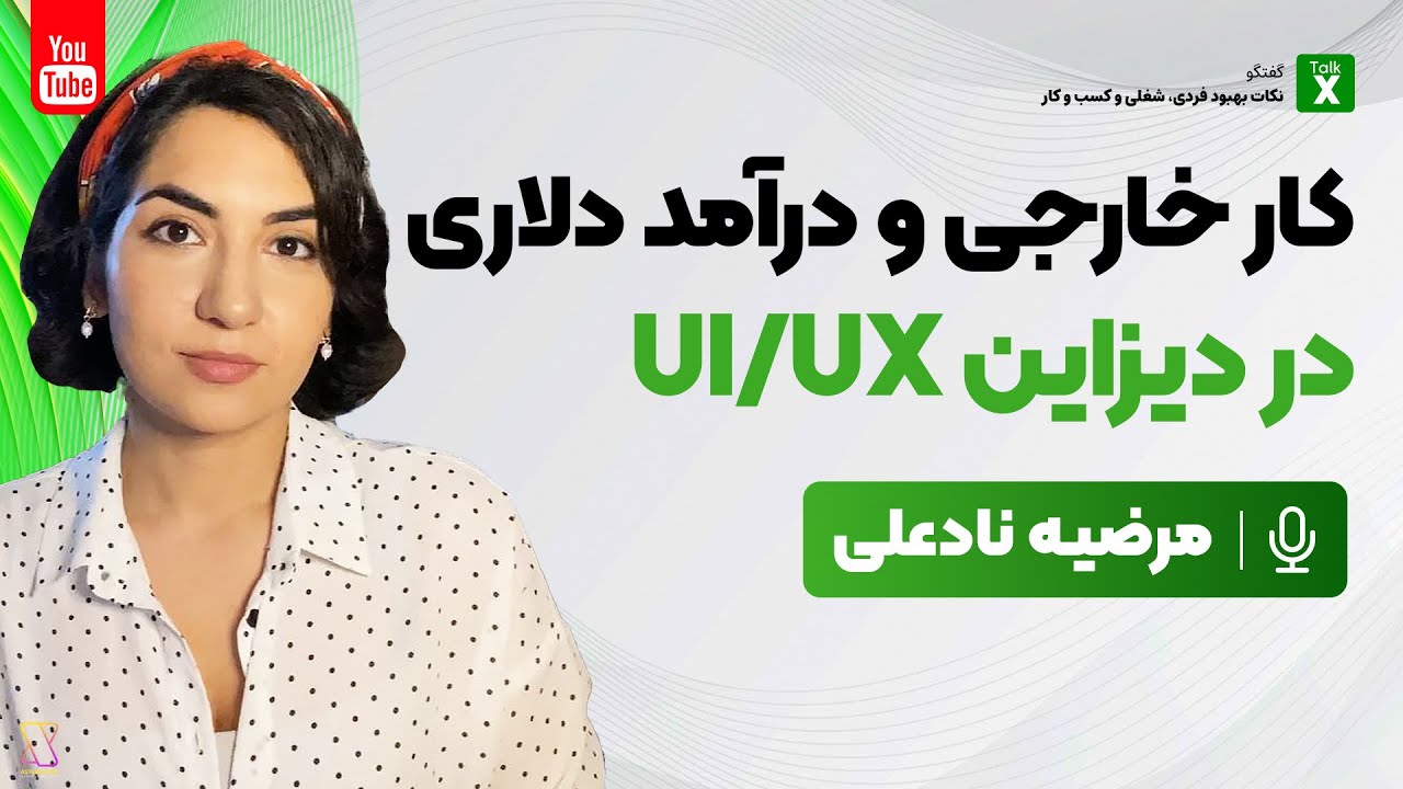 چطور پروژه خارجی و درآمد دلاری داشته باشیم؟ - گفتگو با مرضیه نادعلی - TalkX