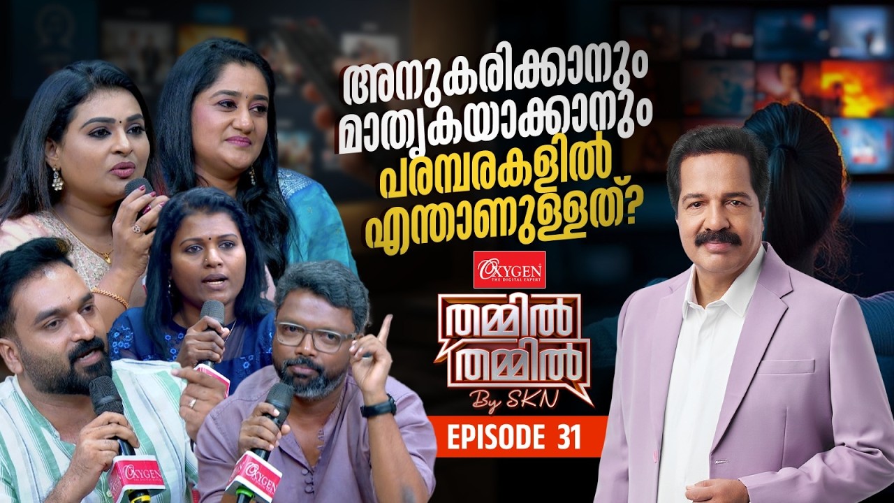 അനുകരിക്കാനും മാതൃകയാക്കാനും പരമ്പരകളില്‍ എന്താണുള്ളത്‌ ? OXYGEN THAMMIL THAMMIL BY SKN | EP 31