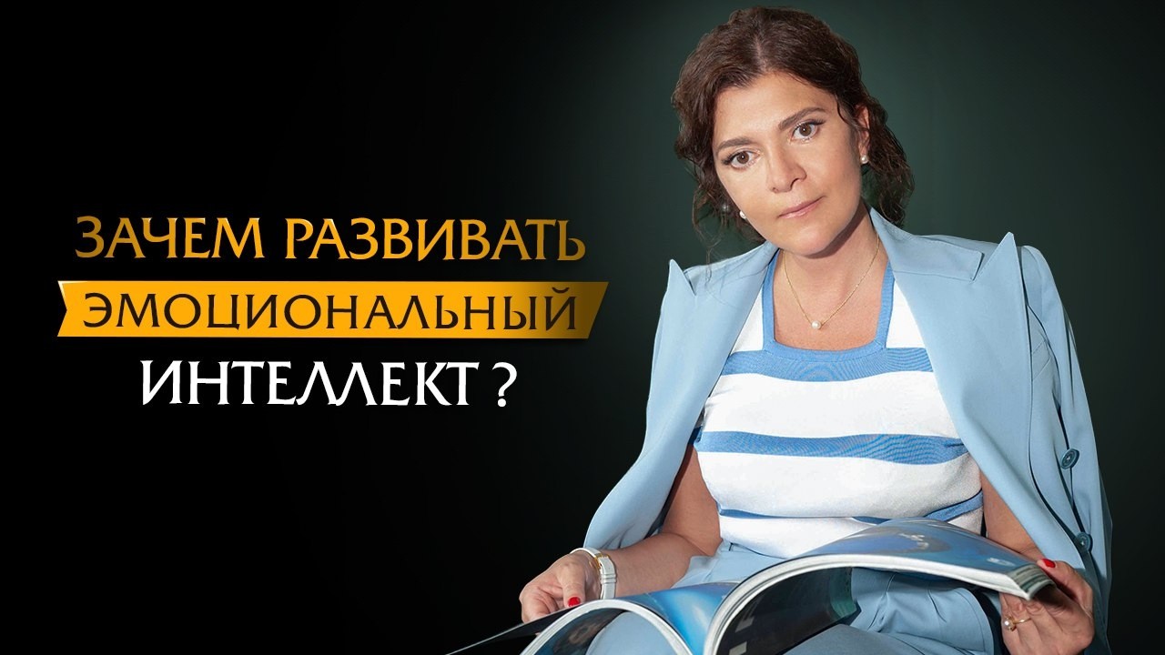 Зачем развивать эмоциональный интеллект?