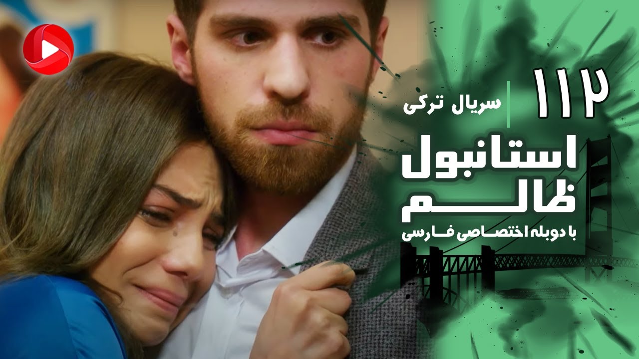 Istanbul Zalem- Episode 112 - سریال استانبول ظالم - قسمت 112 - دوبله فارسی