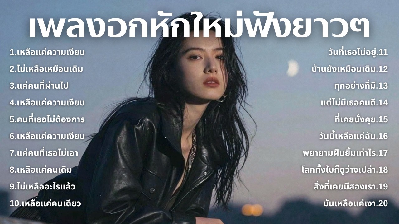 รวมเพลงเศร้า💔ฟังยาวๆไม่เคยเสียใจ คงไม่เข้าใจ | ฟังยาวๆ | ชุด[239] | Relax Harmony [Official Music]