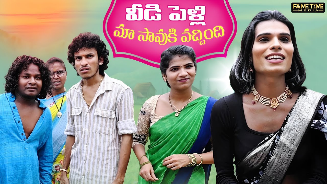 వీడి పెళ్లి మా సావుకి వచ్చింది...Village Comedy | Pataspraveen | Fame Time Media