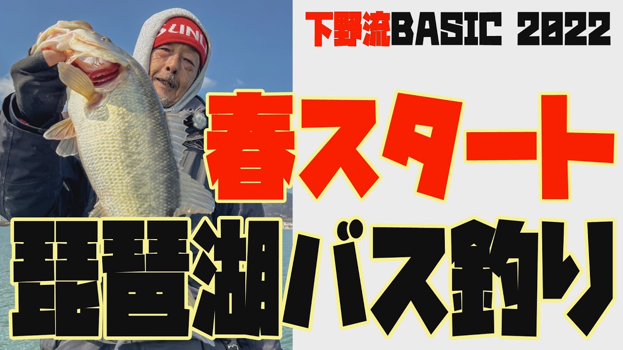 春スタート！琵琶湖バス釣り　下野流BASIC 2022