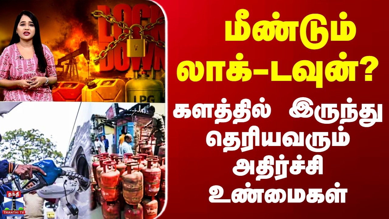 Lockdown | மீண்டும் லாக்-டவுன்? - களத்தில் இருந்து தெரியவரும் அதிர்ச்சி உண்மைகள்