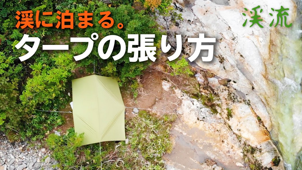 タープの張り方を解説。渓に泊まって釣りをするために。