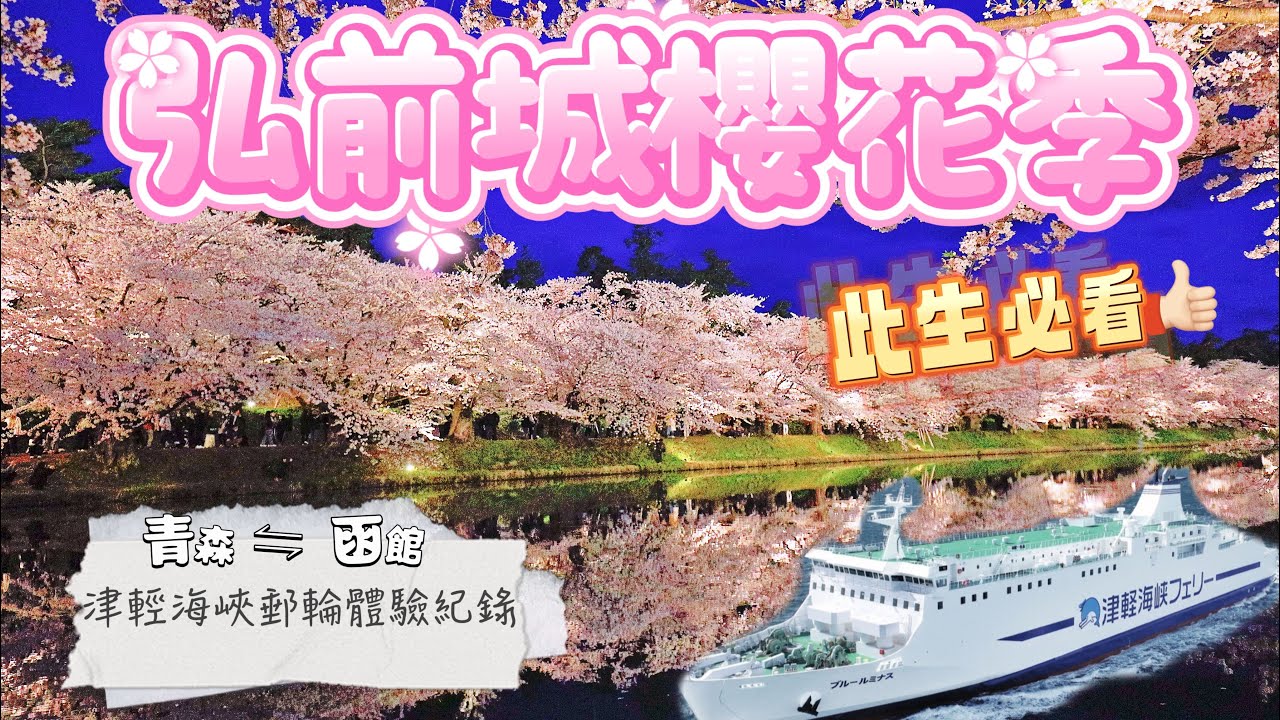 日本東北賞櫻獨旅（環境音）| 青森、弘前城、青森美術館、津軽海峡フェリー、郵輪