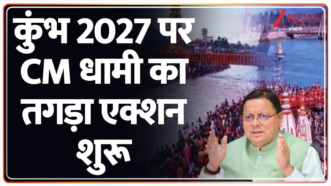 Kumbh Mela 2027 : कुंभ 2027 पर CM धामी का तगड़ा एक्शन शुरू | CM Dhami | Breaking news | Uttarakhand