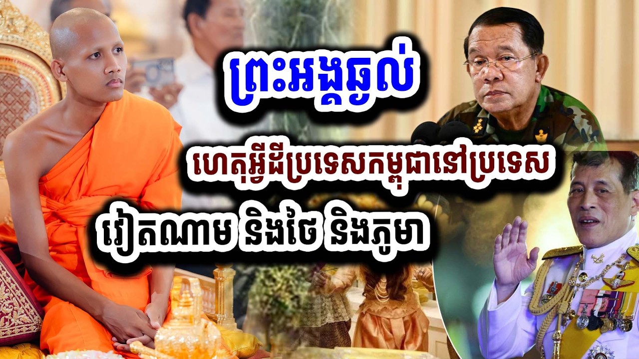 ក្តៅៗ ព្រះអង្គហួសចិត្ត ហេតុអ្វីដីប្រទេសកម្ពុជានៅប្រទេសគេច្រើនម្លេះ ១២-០៣
