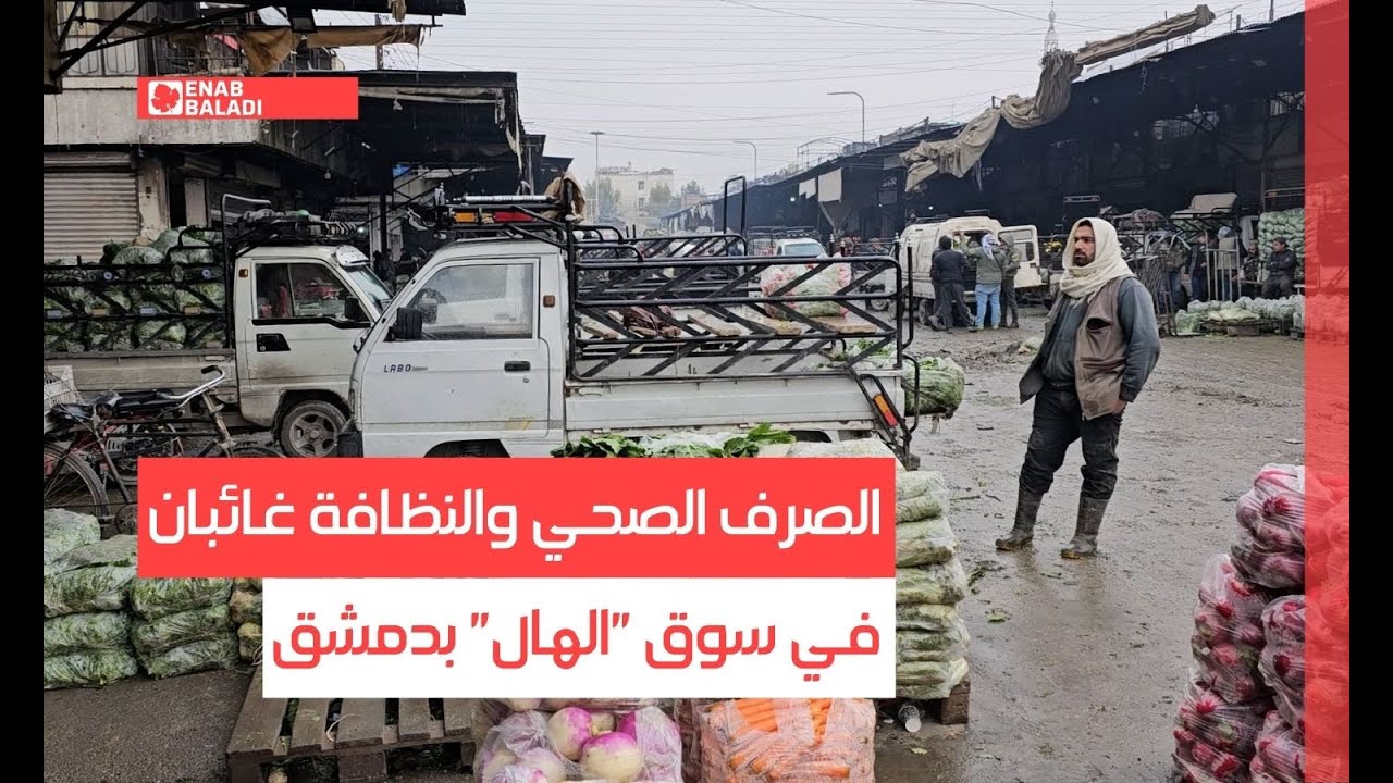 الصرف الصحي والنظافة غائبان في سوق 