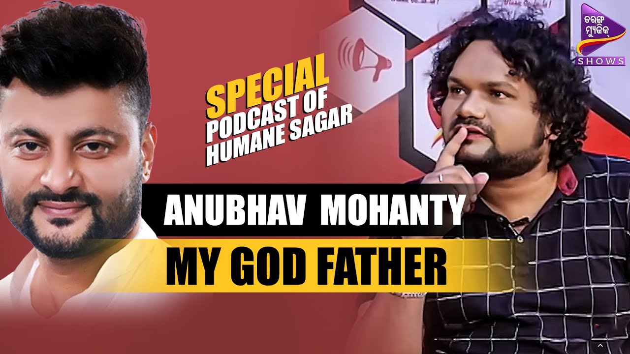 ଅନୁଭବ ମହାନ୍ତି ମୋ God Father | Special Podcast of Humane Sagar | Tarang Music Shows