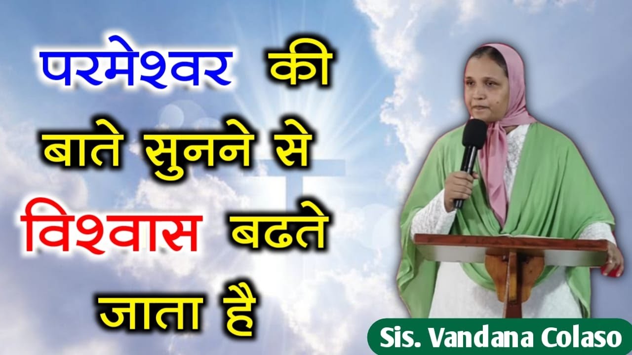 परमेश्वर की बाते सुनने से विश्वास बढते जाता है - Sis. Vandana Colaso