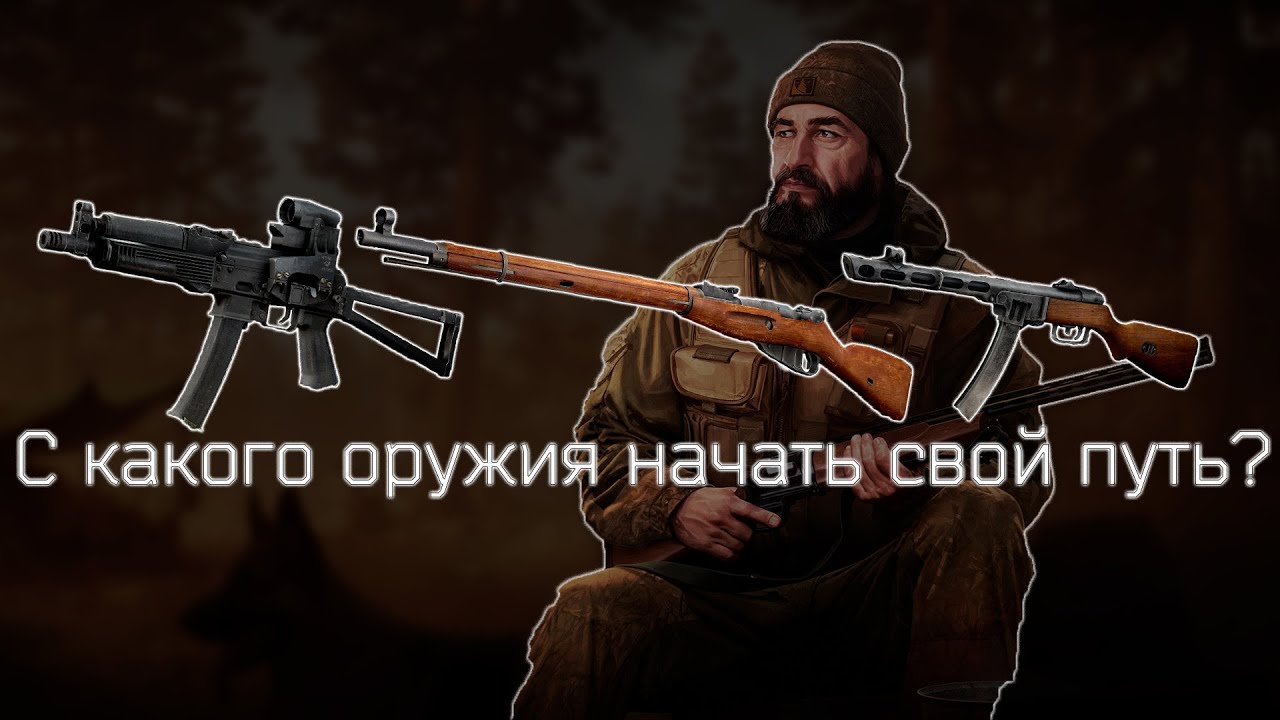 С КАКОГО ОРУЖИЯ СТОИТ НАЧАТЬ? С 1 УРОВНЯ | Escape from tarkov | EFT | EFT GUIDE | Тарков гайд