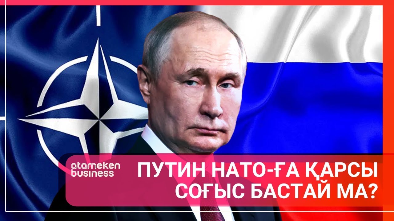 Путин НАТО-ға қарсы соғыс бастай ма? | Әлем тынысы