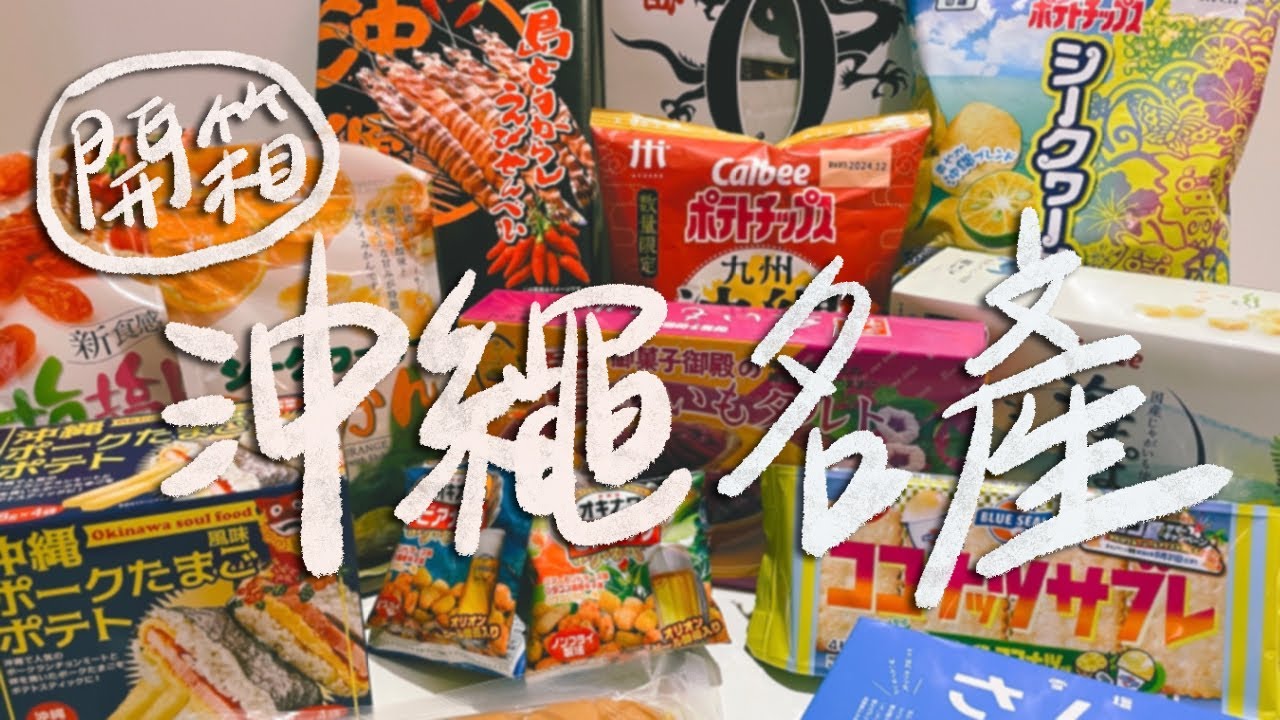 【沖繩必買】10款沖繩名產開箱！沖繩最夢幻的甜點是這個？為了拍片大突破吃番茄？雪鹽餅乾口感超特別！辣味蝦餅超級好吃！午餐肉飯糰的薯條？｜雙人徐✌️
