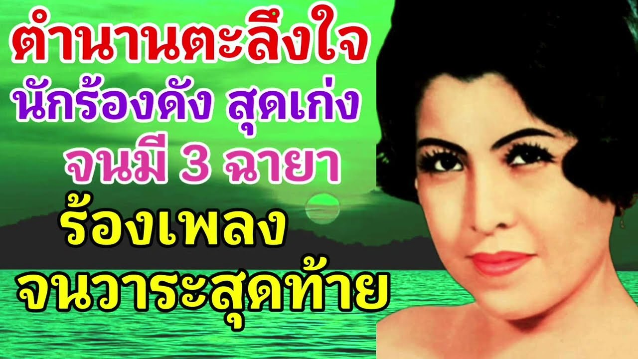 ตำนานสุดว้าว ! นักร้องดัง สวย เสียงดีผู้ร้องเพลงจนวาระสุดท้าย ( ชวลี ช่วงวิทย์  )