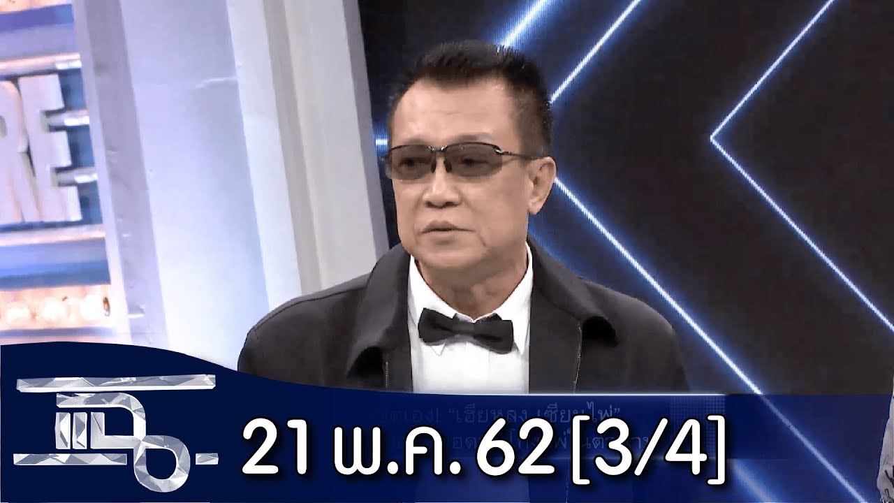 แฉ [3/4] l 21 พฤษภาคม 2562 l 