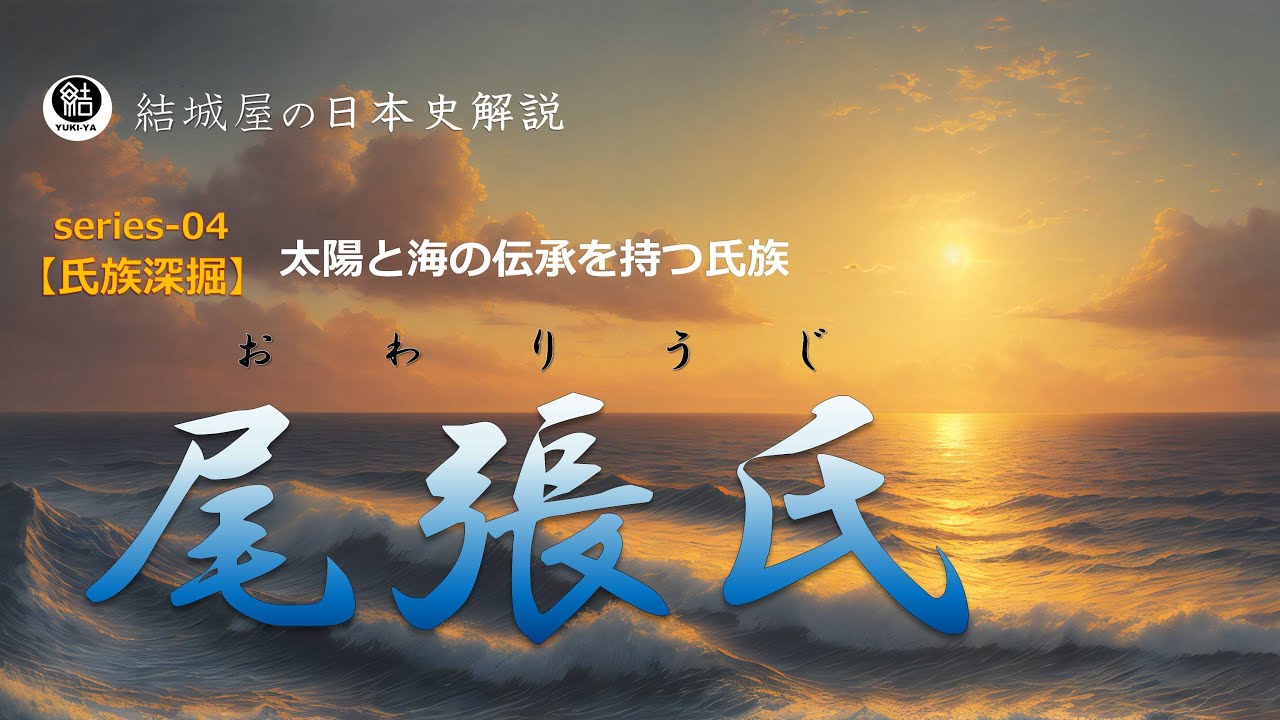 【氏族深掘】「 尾張 氏」黎明編【歴史解説】