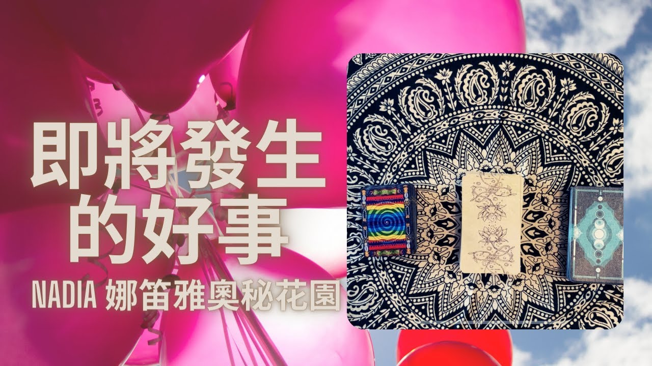 哪些好事🌟即將發生？🔮塔羅。神諭卡。靈氣字母磚