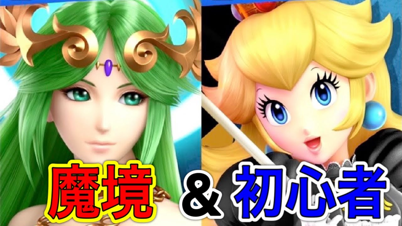 【スマブラSP】「初心者ピーチ」と「魔境パルテナ」でオンライン３連勝目指したら〇〇連勝してしまった！！