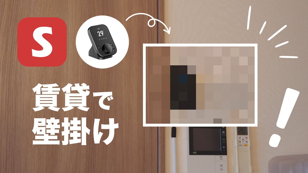 SwitchBotハブ3を賃貸に壁掛け設置する【スマートホーム】