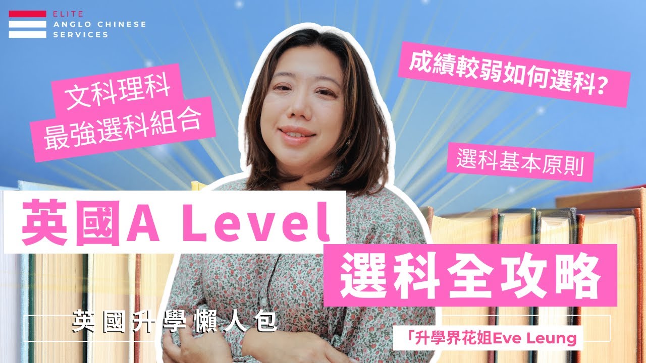 英國大學選科黃金法則：A-Level如何百搭選科？| 文理商科熱門組合推薦| 避免「中途轉科」風險與後果 | 透過「排除法」找到大學興趣？| GCSE成績要求| Sixth Form | #英國升學