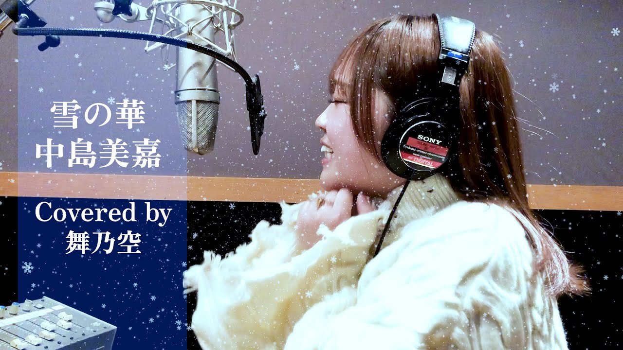 雪の華／舞乃空【歌ってみた】