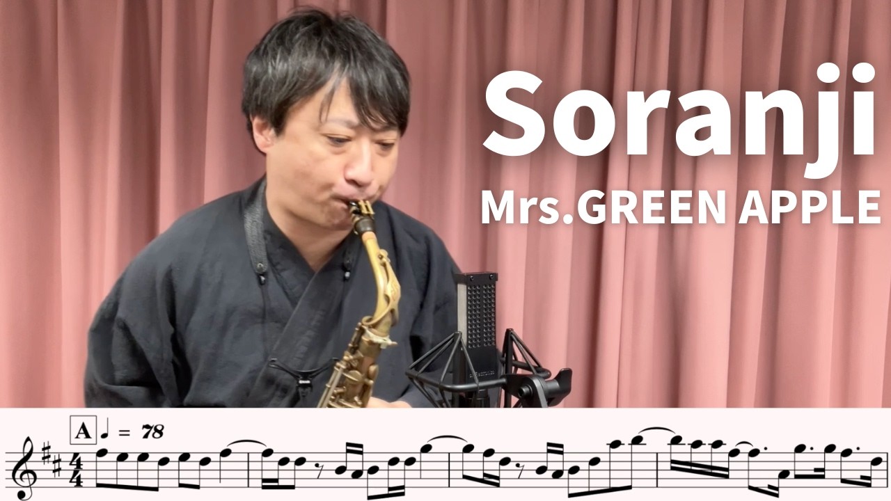 【楽譜つき🎷】「Soranji」をアルトサックスで演奏してみた！