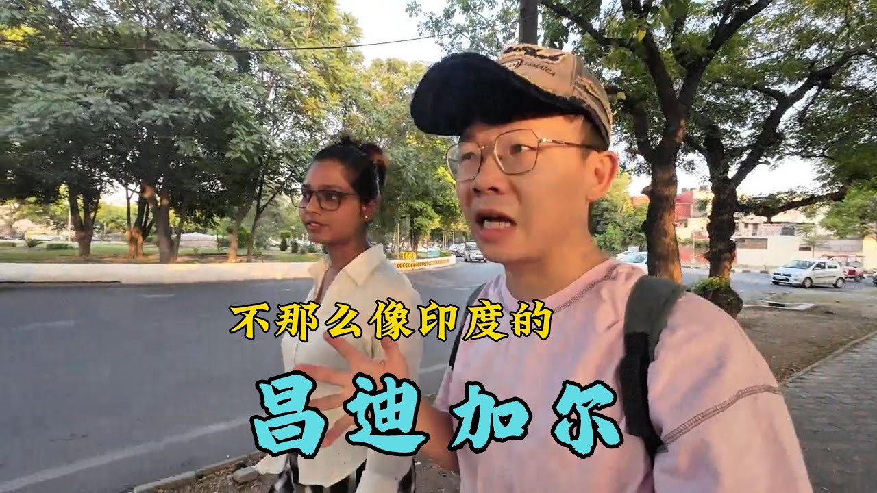 最不像印度的城市昌迪加尔，不过那里的人还是很印度（库存）#印度 #travel #干净又卫生