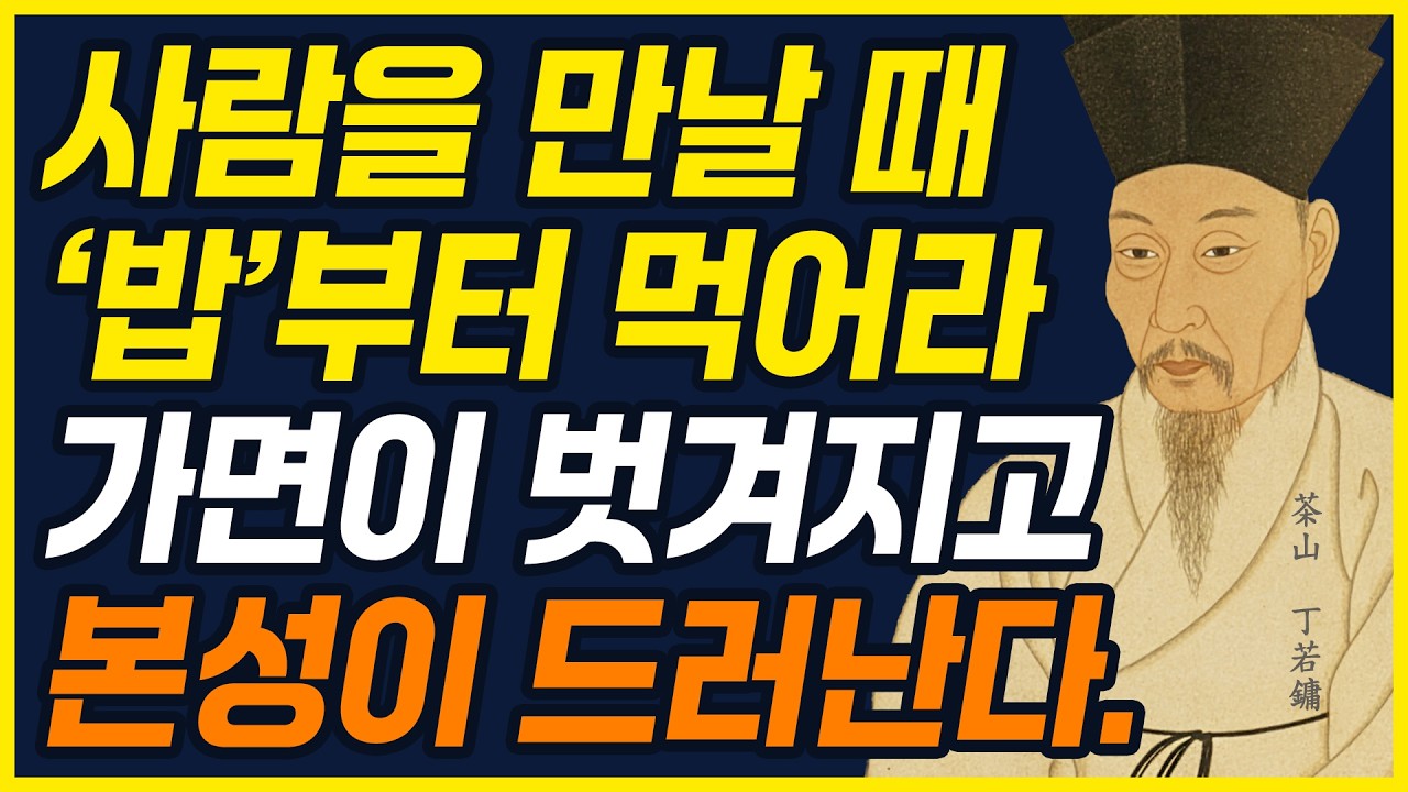 사람을 만날 때 ‘밥 먹는 모습’을 확인하면 진짜 본성이 보인다 | 인간관계 | 인생명언 | 삶의지혜 | 인간본능