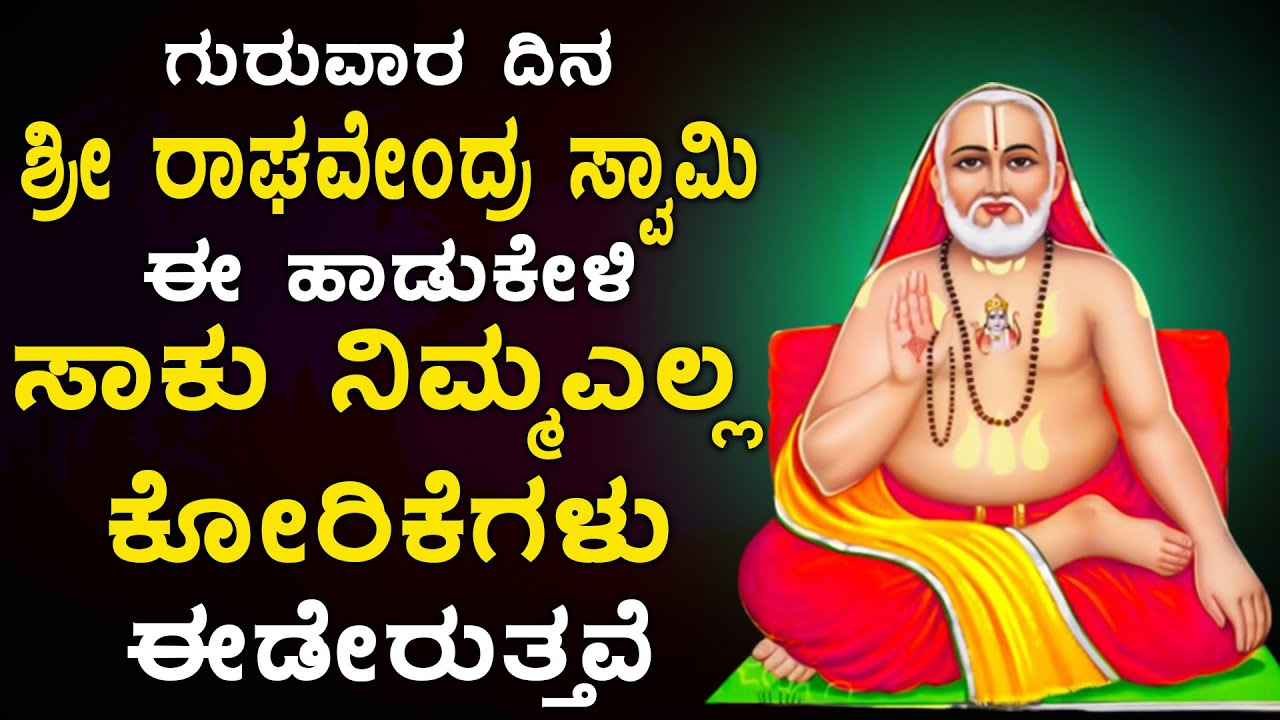 ಗುರುವಾರದಿನದಂದು ಶ್ರೀ ರಾಘವೇಂದ್ರ ಸ್ವಾಮಿ ಈ ಹಾಡುಕೇಳಿನಿತ್ಯಸಂಪತ್ತು ಪ್ರಾಪ್ತಿಯಾಗುವದು - RAGHAVEDRA SONGS2332
