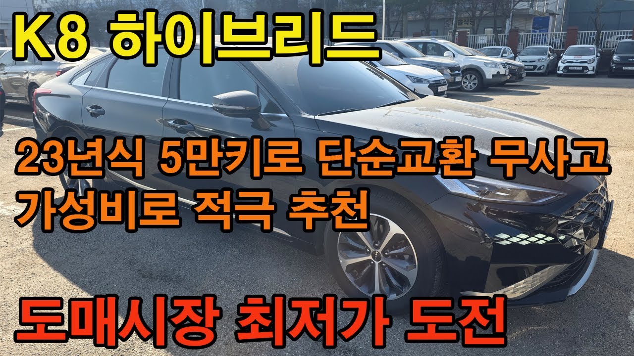 K8 하이브리드 연식키로수 좋고 가성비로 보실때는 이런차를 추천드립니다 대기업 도매시장에서 이렇게 구입 가능합니다 허위매물없고 사고유무 정확하고 차량상태까지 다 보고 구입가능