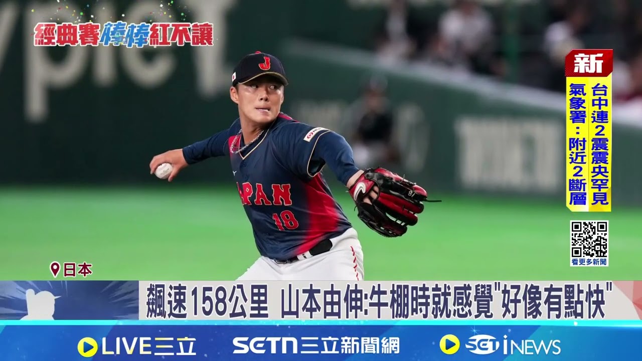 大谷翔平震撼滿貫砲 山本由伸:氣勢倒向日本隊 讚大谷開轟帶起氣勢 山本由伸:自己不敢鬆懈 飆速158公里 山本由伸:牛棚時就感覺