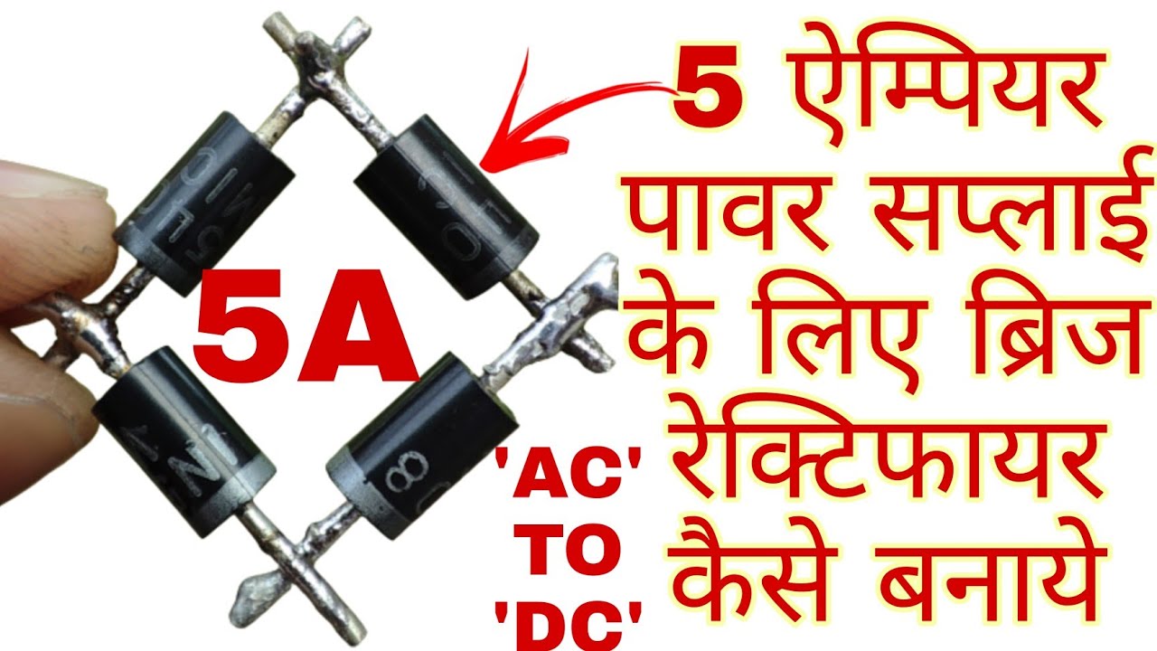 Make A Full Wave Bridge Rectifier For 5 Ampere DC Power supply.